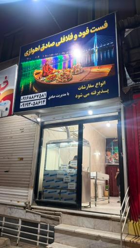 عکس فستفود و فلافلی صادق اهوازی