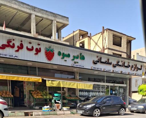 عکس لوازم خانگی سلمانی