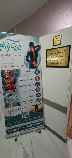 عکس مطب دکتر مهناز خواجه پور