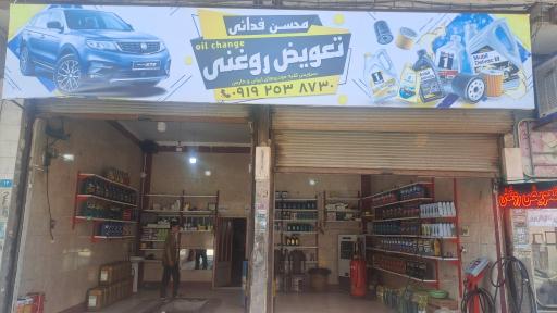عکس تعویض روغنی فدایی