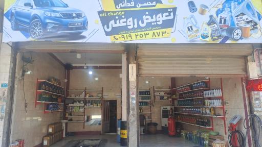 عکس تعویض روغنی فدایی