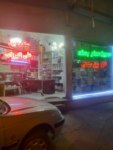 عکس صنعت برق علی اکبرزاده