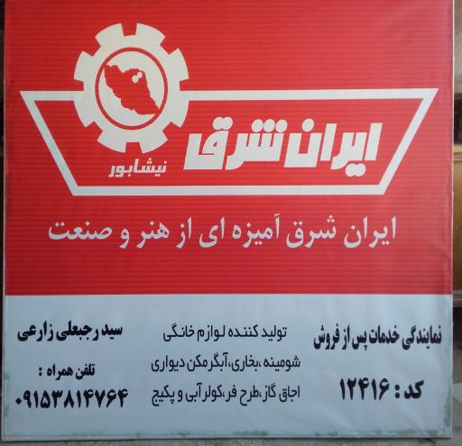 عکس خدمات فنی زارعی (نمایندگی ایران شرق)