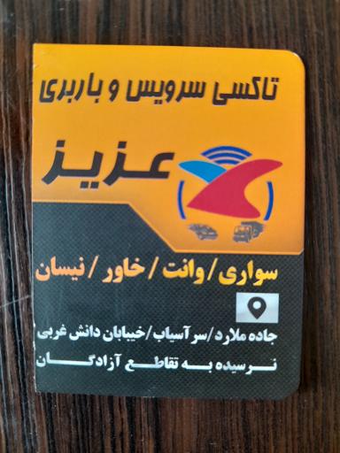 عکس تاکسی سرویس و باربری عزیز