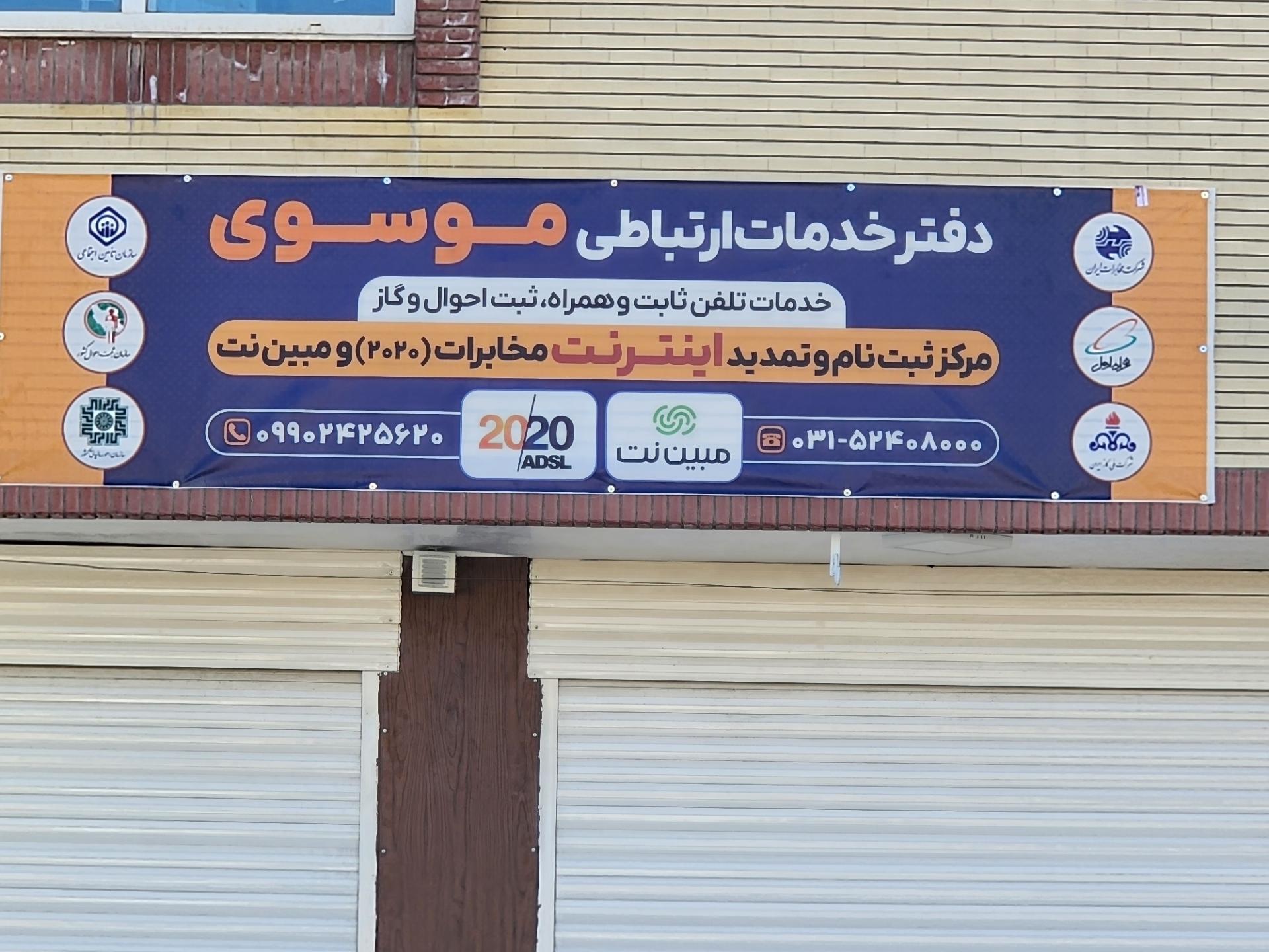 عکس دفتر پیشخوان خدمات دولت موسوی 