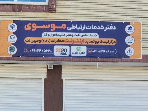 خدمات ارتباطی اینترنت مبین نت و مخابرات موسوی