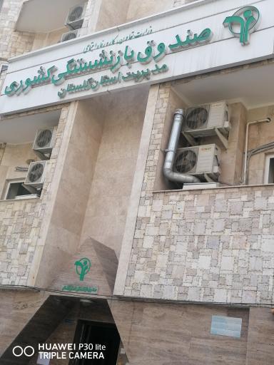 عکس صندوق بازنشستگی کشوری 