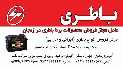 عکس باتری فروشی بطحائی