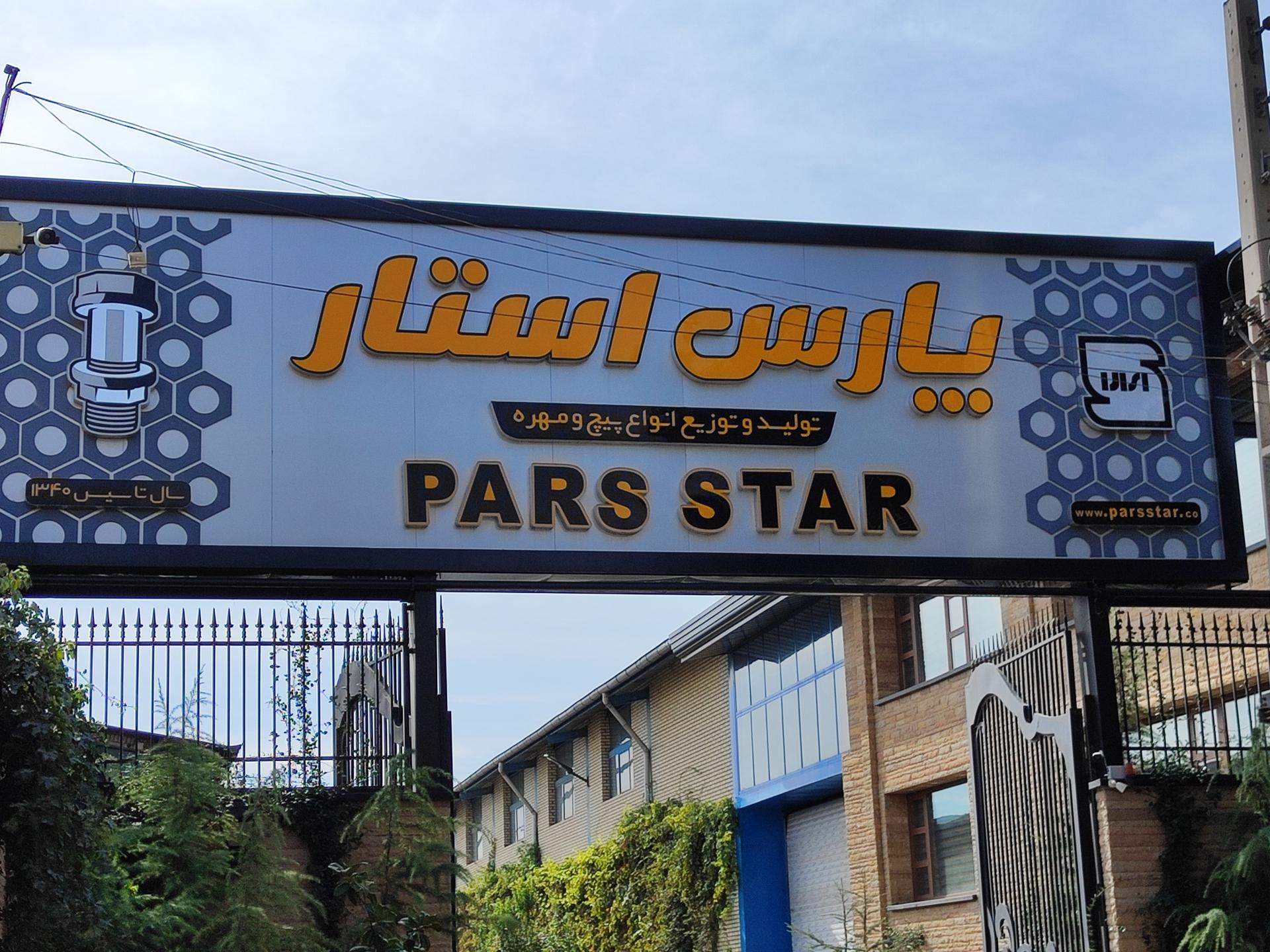 عکس شرکت پارس استار 