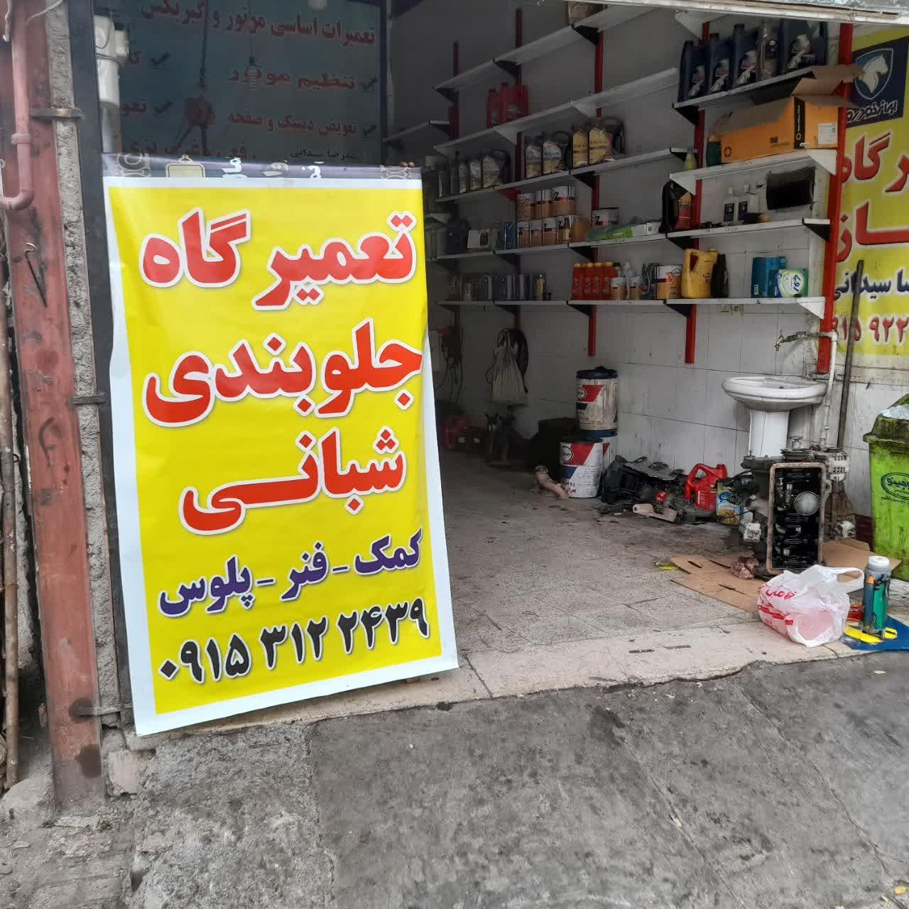 عکس جلوبندی سازی شبانی