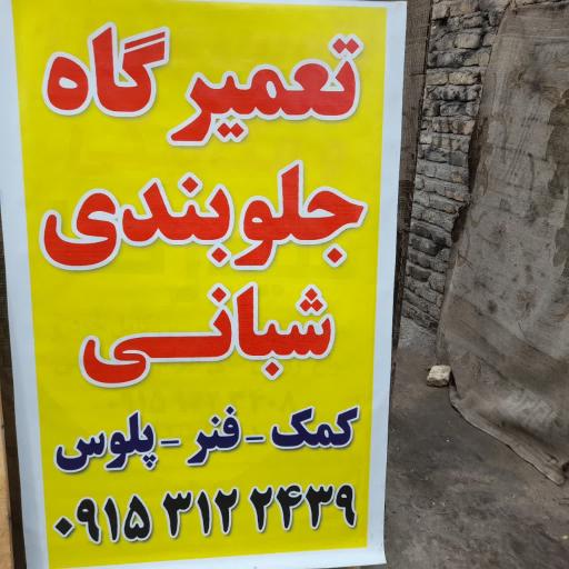 عکس جلوبندی سازی شبانی