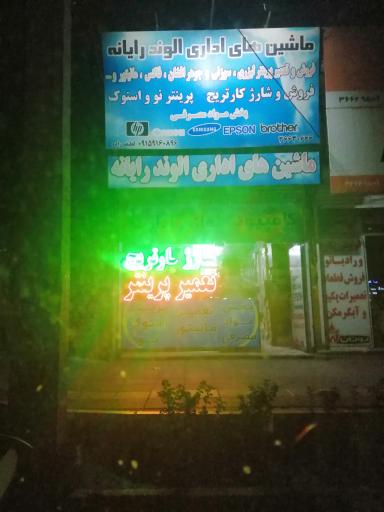 عکس ماشین های اداری الوند رایانه