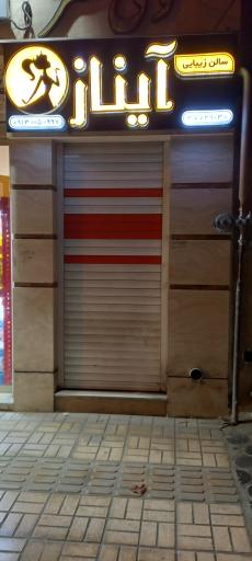 عکس سالن زیبایی آیناز