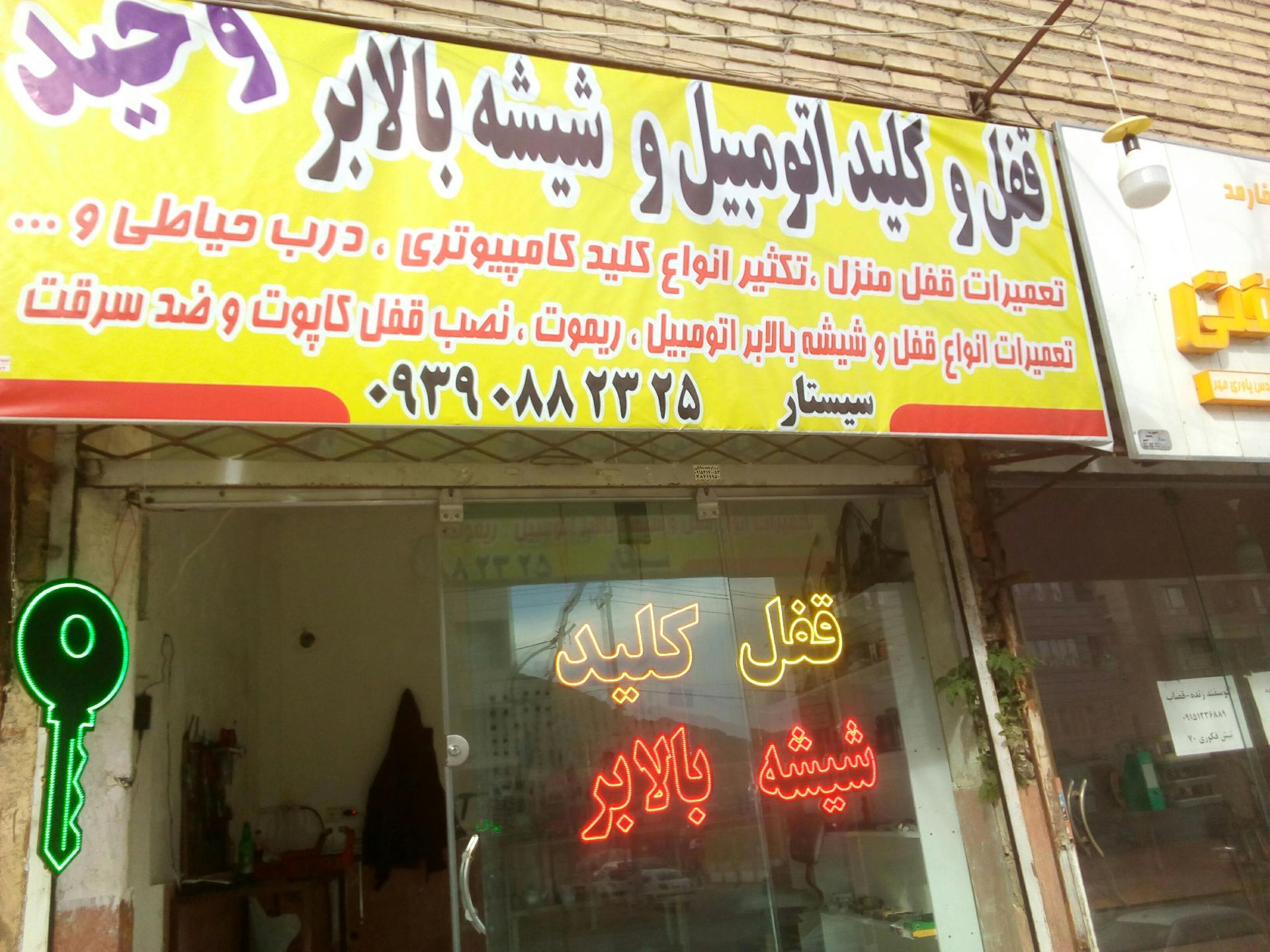 عکس قفل و کلیدسازی وحید