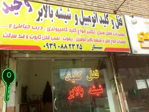 عکس قفل و کلیدسازی وحید