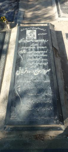 عکس مزار مریم السادات میررضایی رودکی (مادر شهید روح اله قربانی)