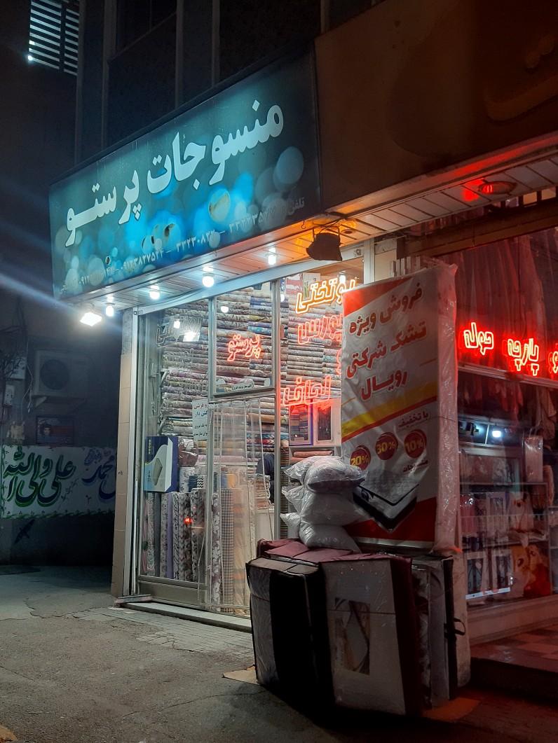 عکس منسوجات پرستو