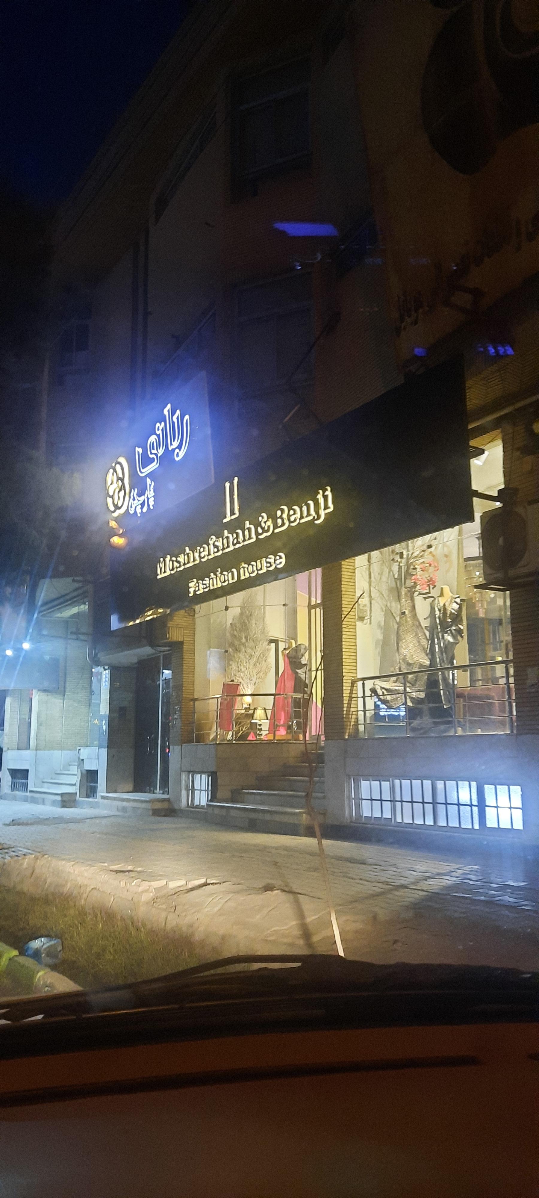 عکس فروشگاه پارچه ربانی