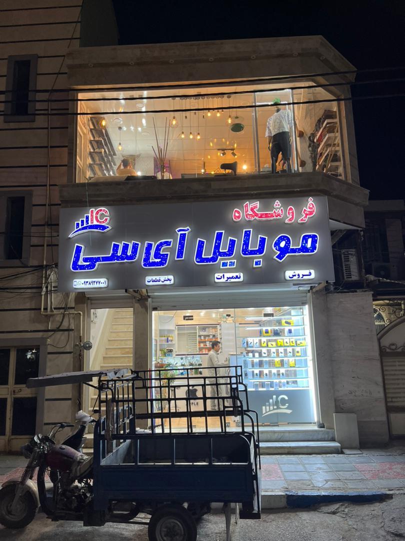 عکس موبایل آی سی
