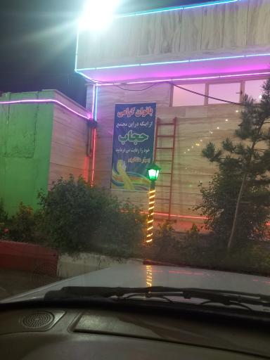 عکس سرویس بهداشتی