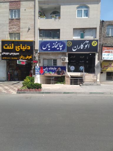 عکس چایخانه یاس