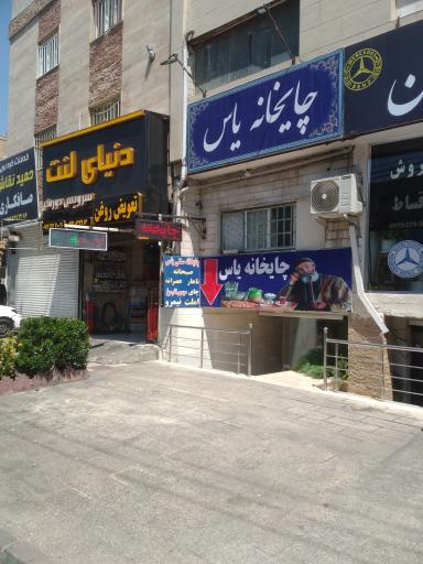 عکس چایخانه یاس