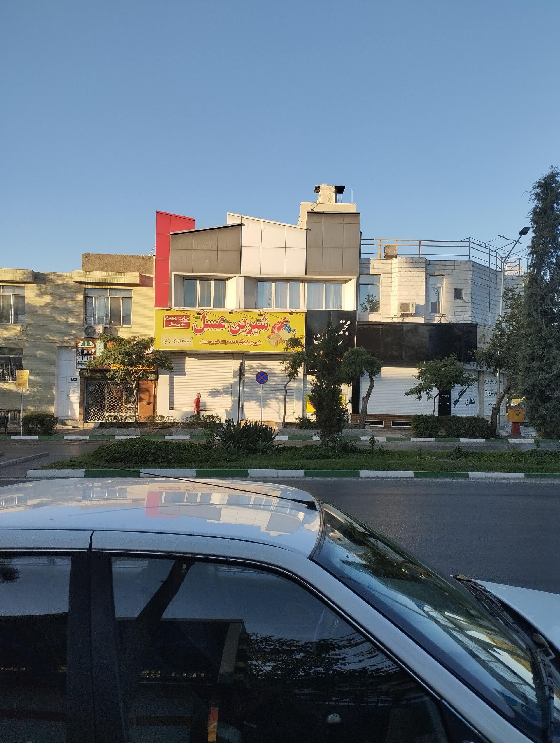 عکس فروشگاه زنجیره‌ای همسایه آریا (شیرین عسل) شعبه سجاد شهر