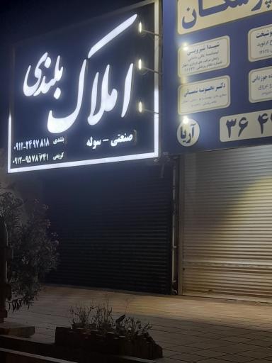 عکس املاک بلندی