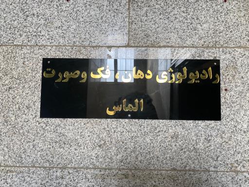 عکس رادیولوژی فک و صورت الماس