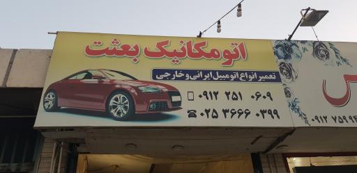 اتومکانیک بعثت