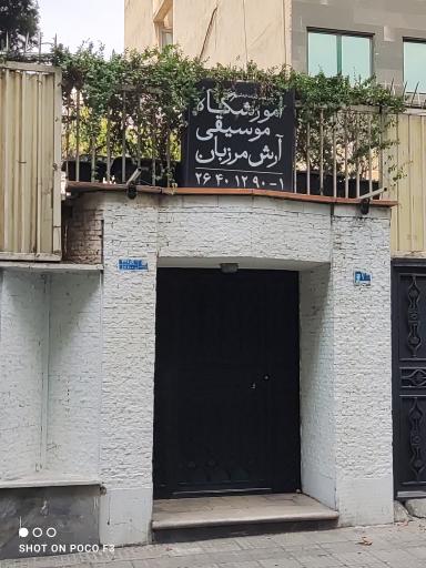 عکس آموزشگاه موسیقی آرش مرزبان