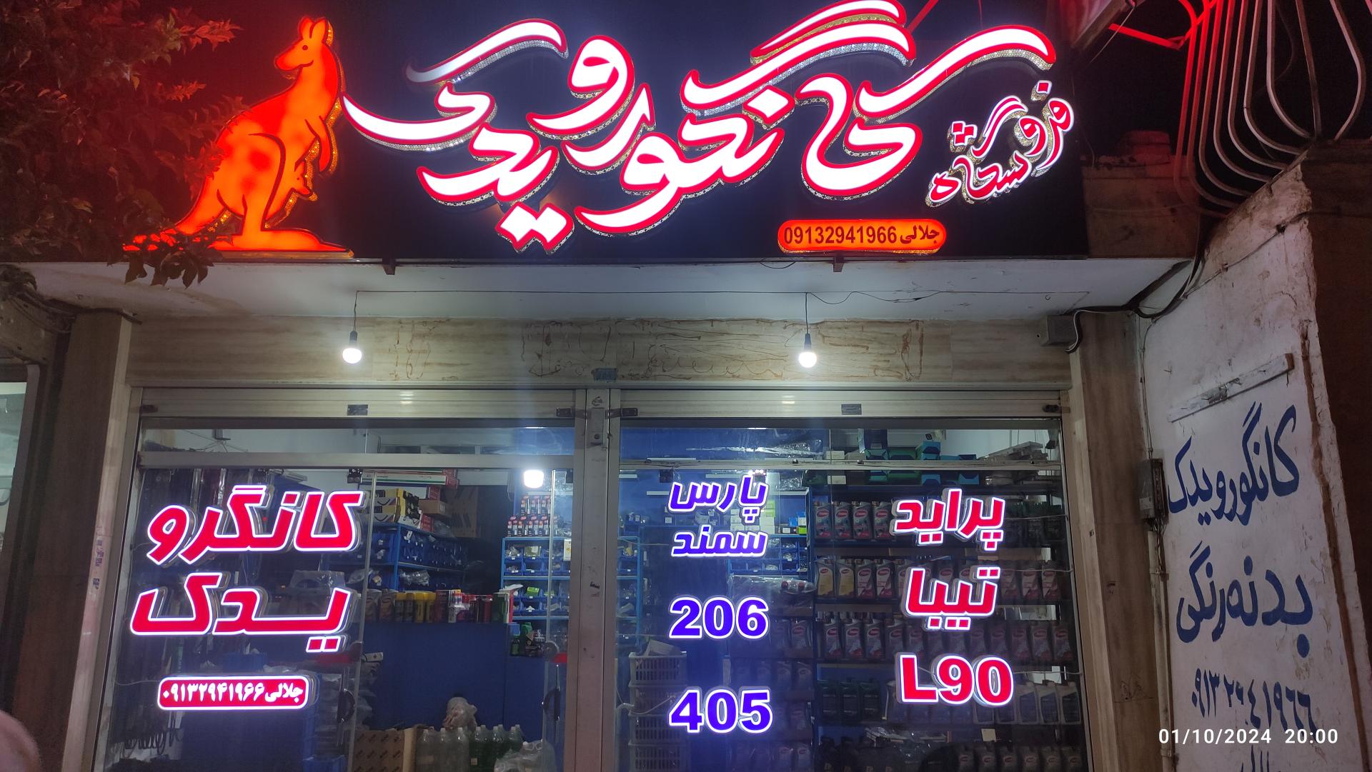 عکس فروشگاه کانگورو یدک