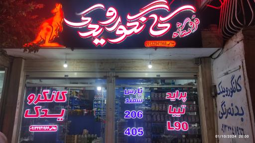 عکس فروشگاه کانگورو یدک