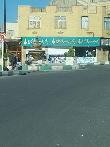 عکس ظروف یک بار مصرف کاج