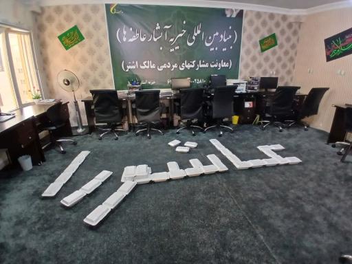 عکس موسسه خیریه آبشار عاطفه ها