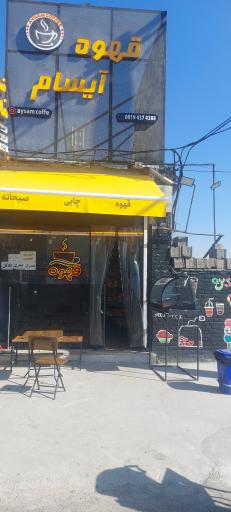 عکس قهوه ایسام