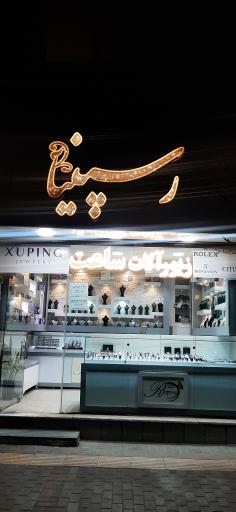 عکس ساعت سازی رسپینا