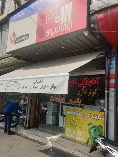 عکس آذرصبا نمایندگی ایران رادیاتور و بوتان