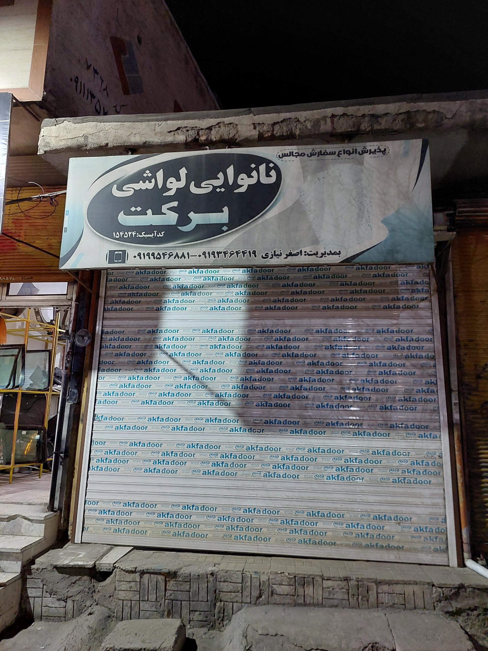 عکس نانوایی لواش برکت