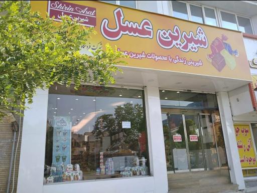 عکس فروشگاه زنجیره‌ای همسایه آریا (شیرین عسل)