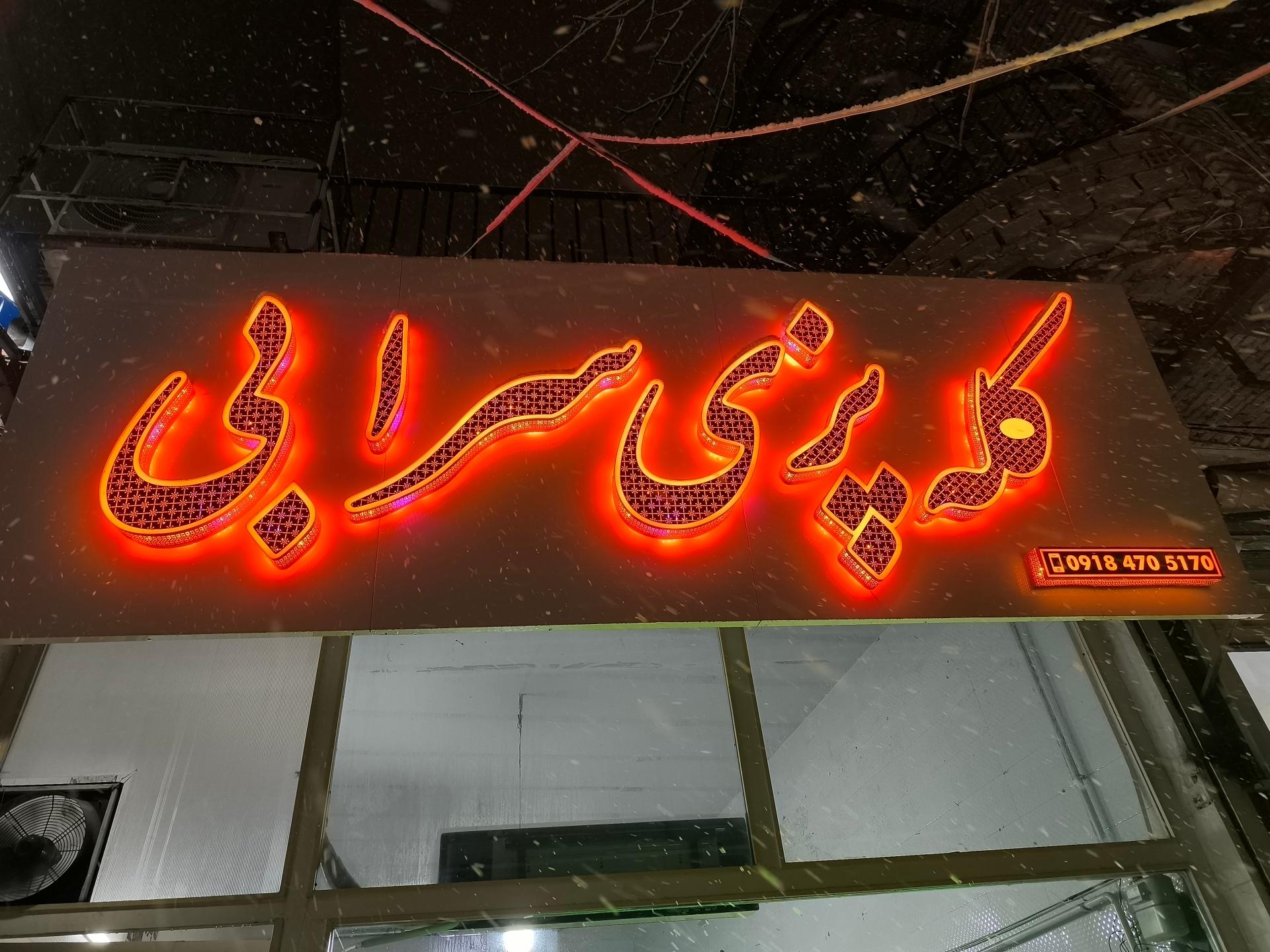 عکس کله پزی سرابی 