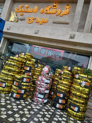 عکس لاستیک فروشی و بالانس مهدی