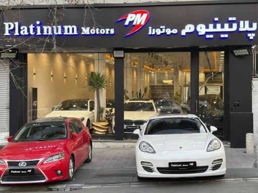 عکس پلاتینیوم موتورز 