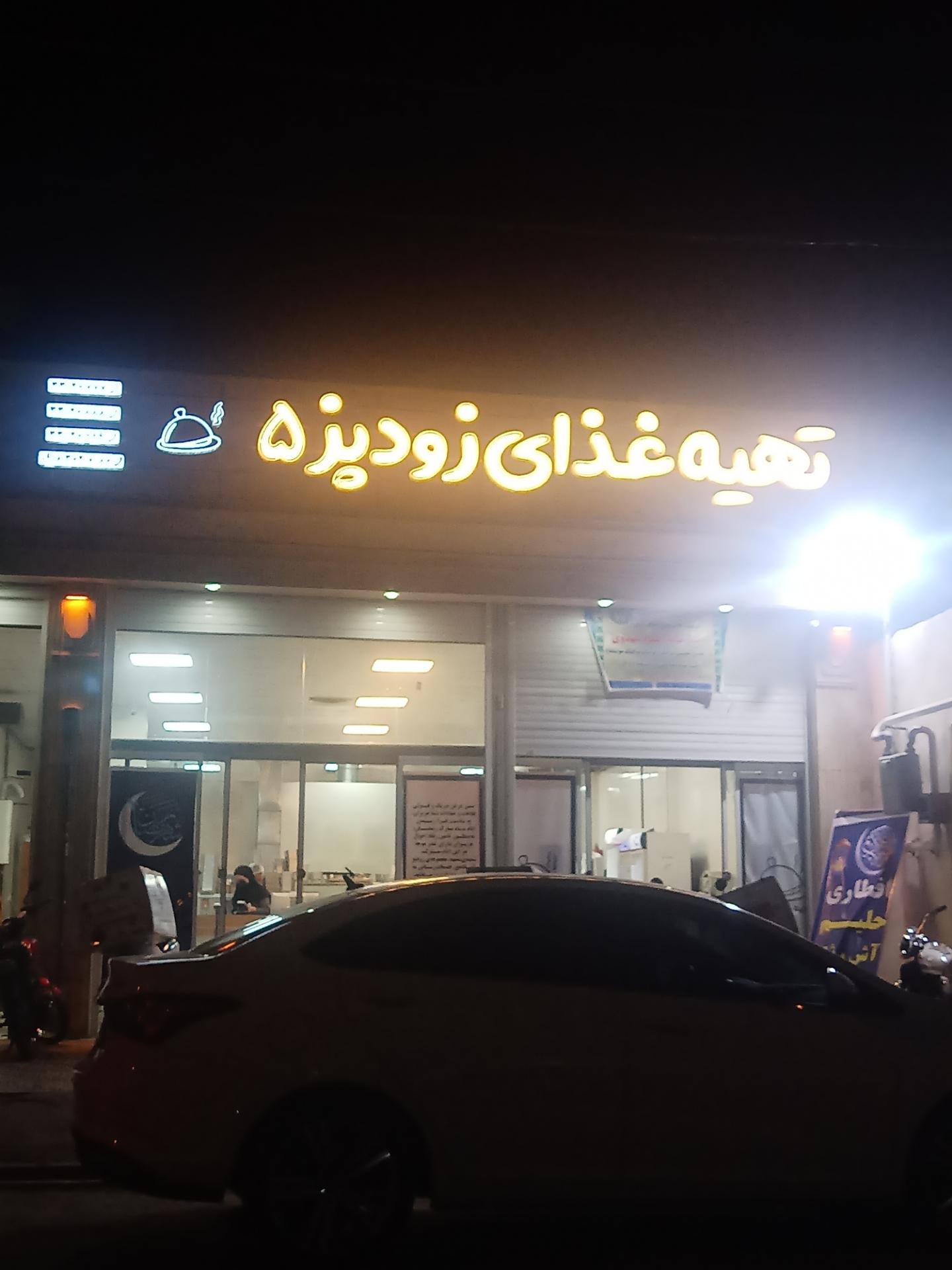 عکس تهیه غذای زودپز شماره ۵ 