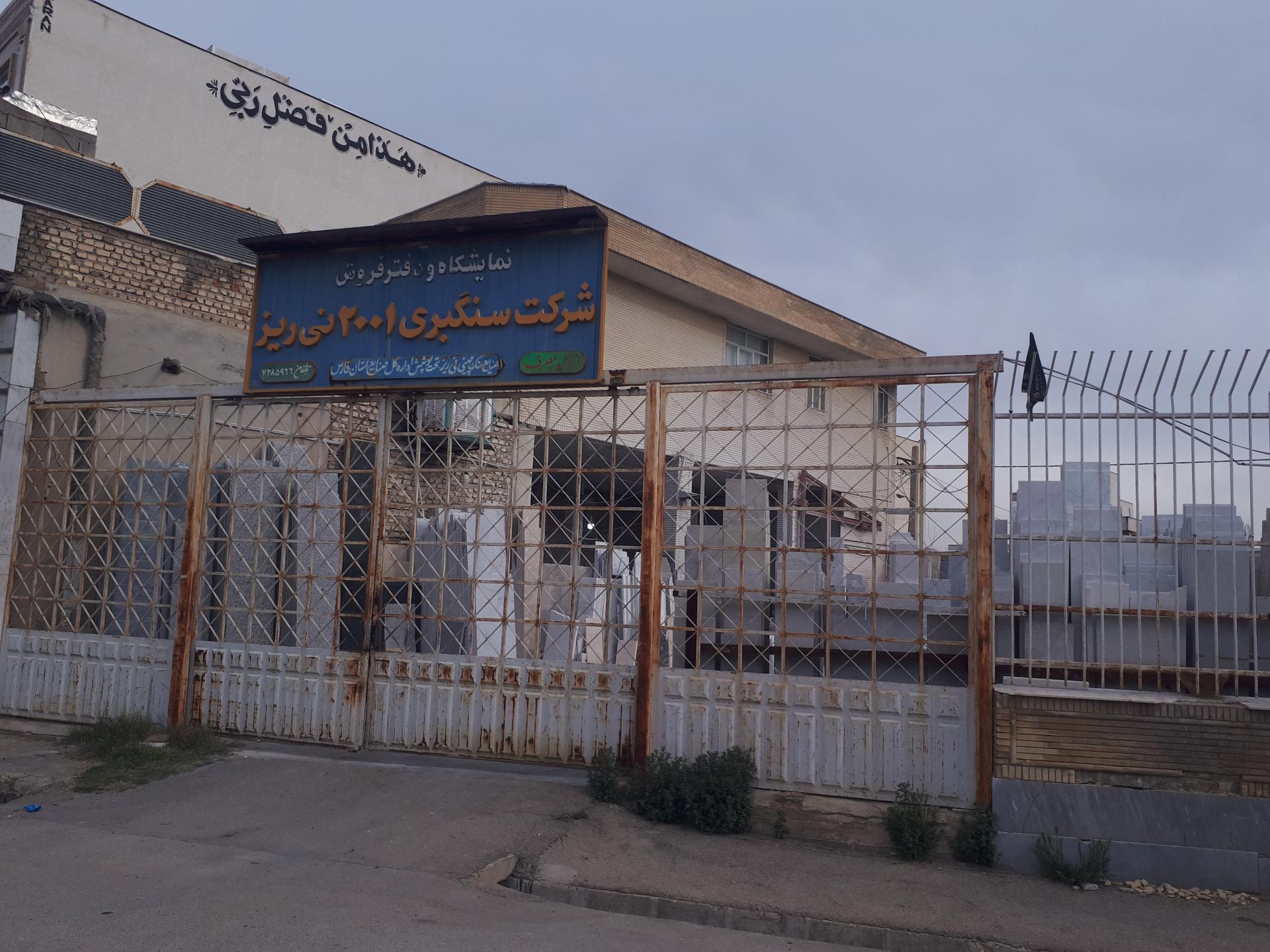 عکس شرکت صنایع سنگ ۲۰۰۱ نی ریز