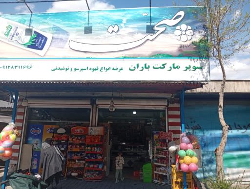 عکس سوپر مارکت باران