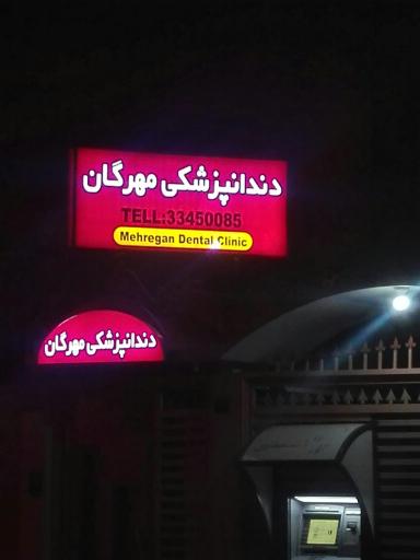 عکس کلینیک داندانپزشکی مهرگان اصفهان