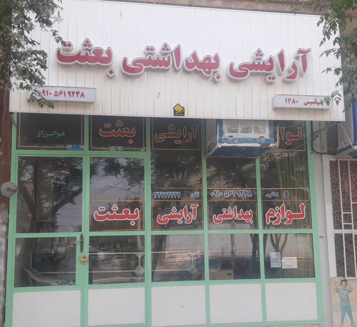 عکس آرایشی و بهداشتی بعثت