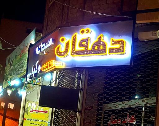 عکس کبابی دهقان
