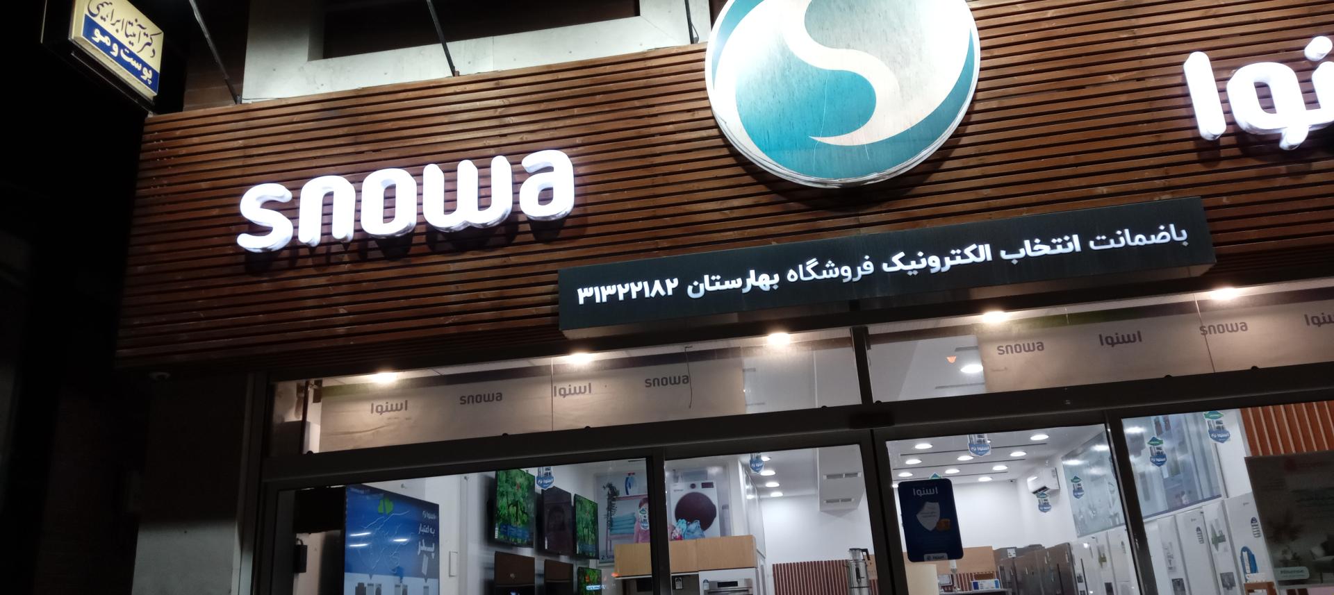 عکس نمایندگی اسنوا (الفت)